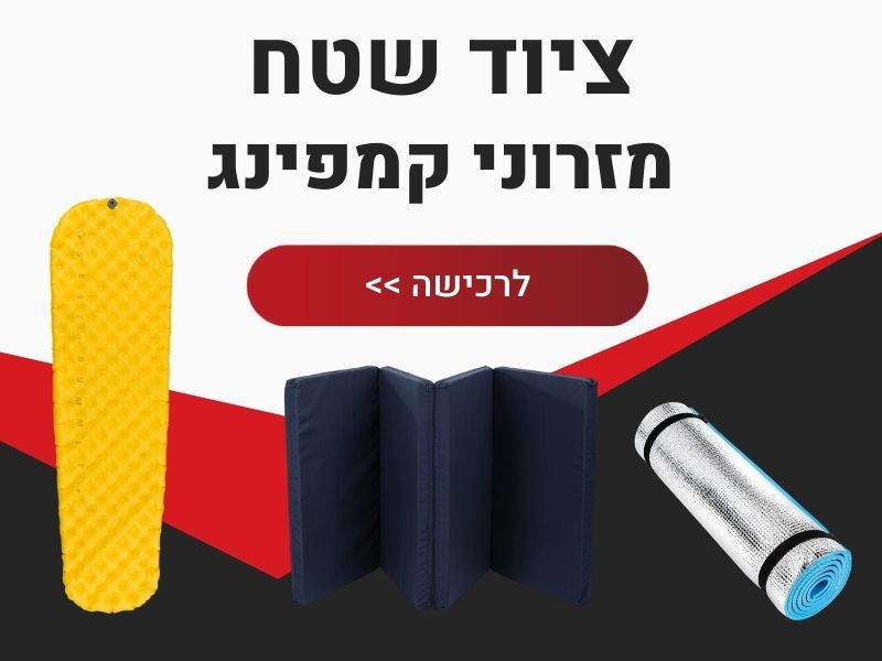 ציוד שטח מזרוני קמפינג