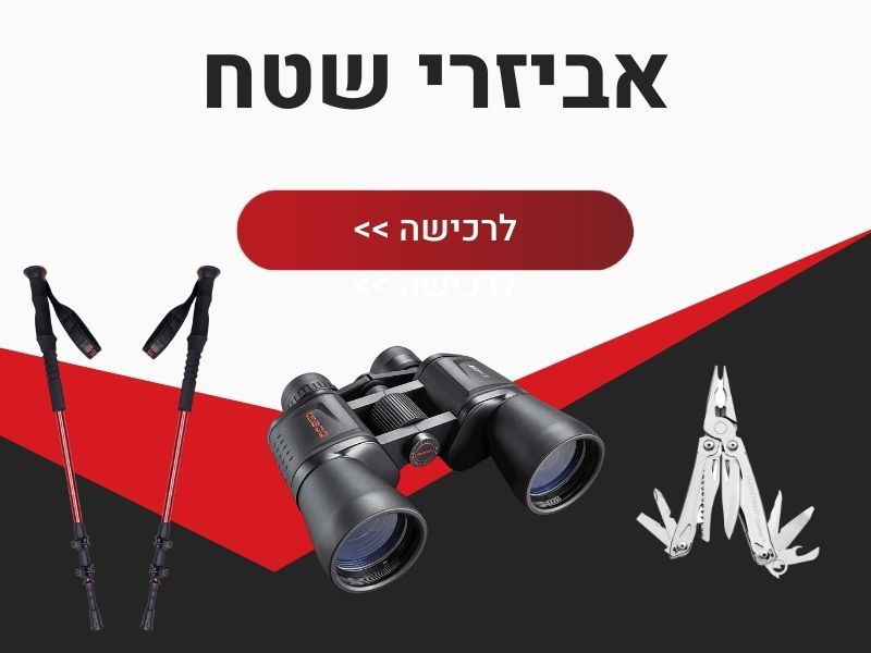 אביזרי שטח לקמפינג